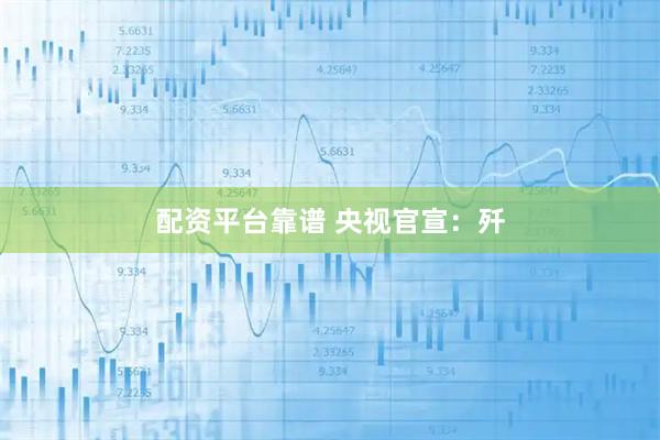 配资平台靠谱 央视官宣：歼